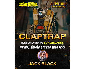 ‘Claptrap’ หุ่นกระป๋องปากแจ๋วแห่ง “Borderlands แดนล้น คนปล้นจักรวาล” พากย์เสียงโดยดาวตลกสุดรั่ว ‘Jack Black’